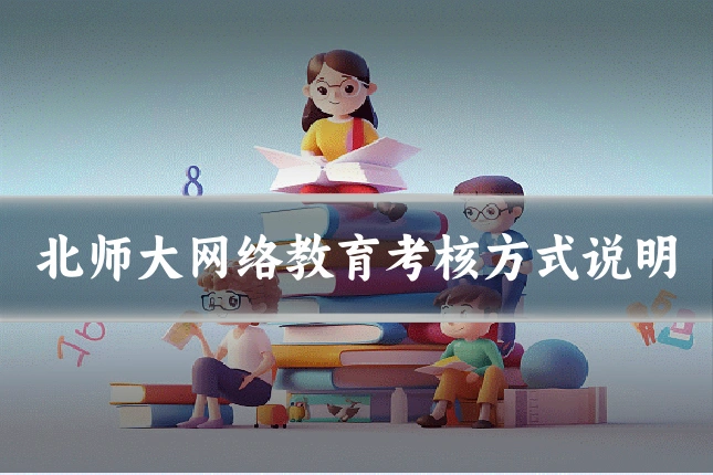 北师大网络教育考核方式说明