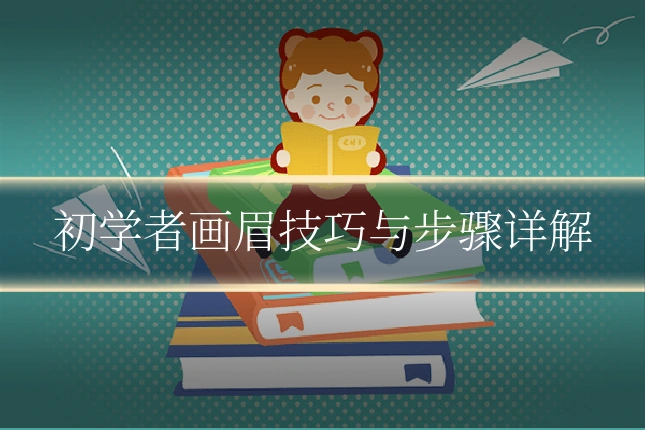 初学者画眉技巧与步骤详解