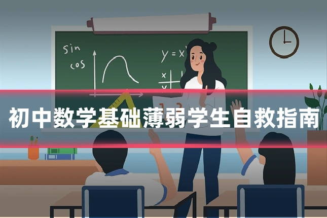 初中数学基础薄弱学生自救指南