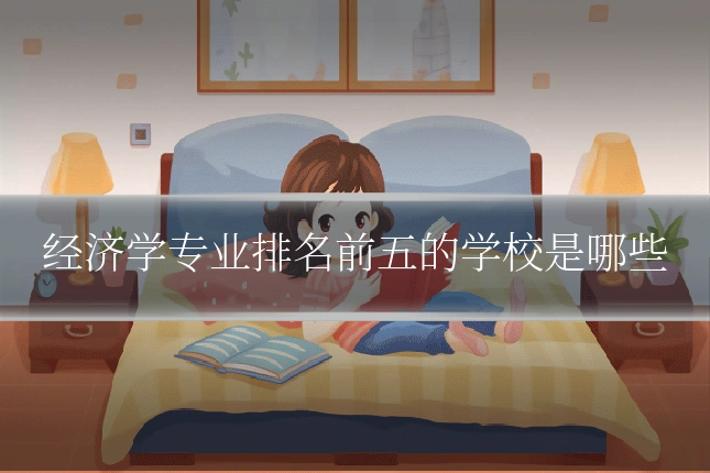 经济学专业排名前五的学校是哪些