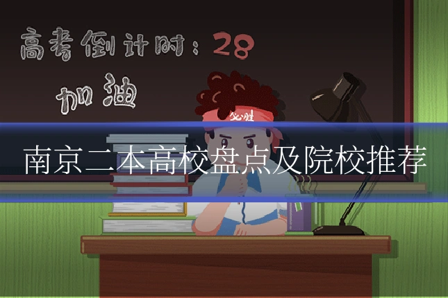 南京二本高校盘点及院校推荐