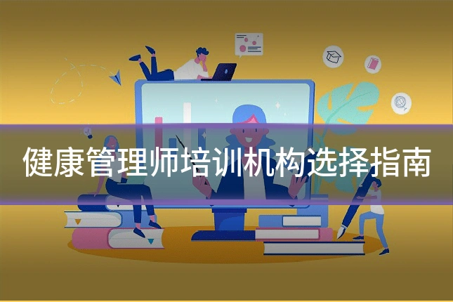 健康管理师培训机构选择指南