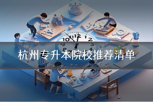 杭州专升本院校推荐清单