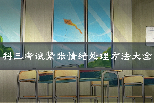 科三考试紧张情绪处理方法大全