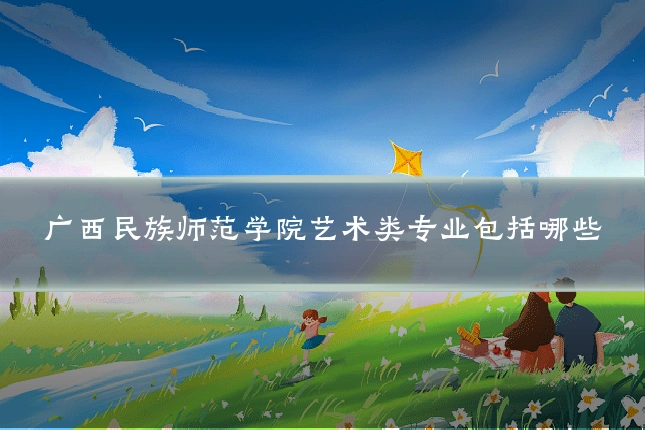 广西民族师范学院艺术类专业包括哪些