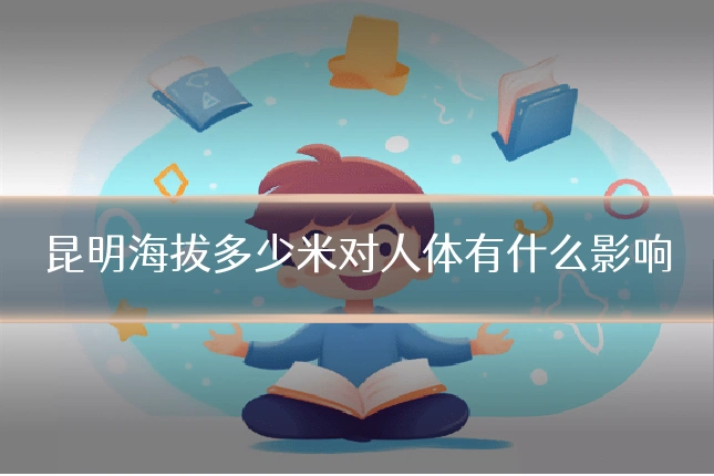 昆明海拔多少米对人体有什么影响