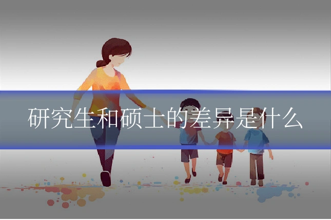 研究生和硕士的差异是什么