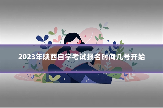 2023年陕西自学考试报名时间几号开始