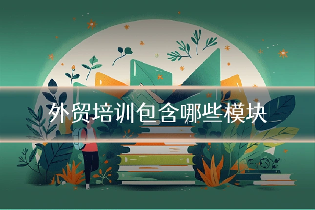 外贸培训包含哪些模块
