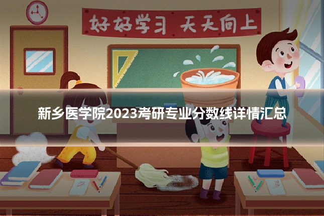 新乡医学院2023考研专业分数线详情汇总