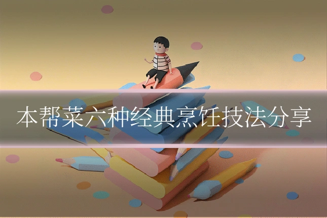 本帮菜六种经典烹饪技法分享