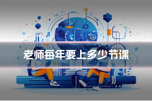 老师每年要上多少节课