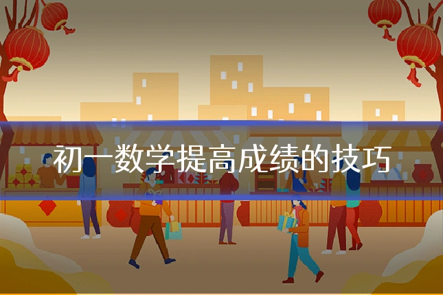 初一数学提高成绩的技巧
