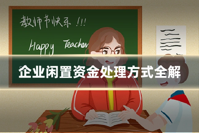 企业闲置资金处理方式全解