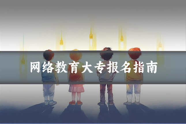 网络教育大专报名指南