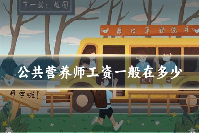 公共营养师工资一般在多少