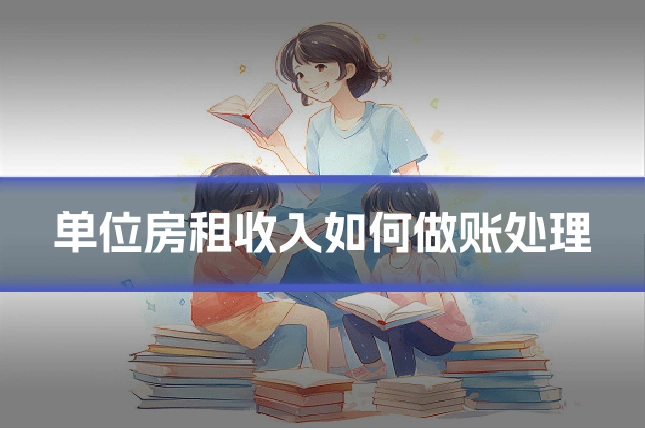 单位房租收入如何做账处理