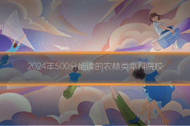 2024年500分能读的农林类本科院校