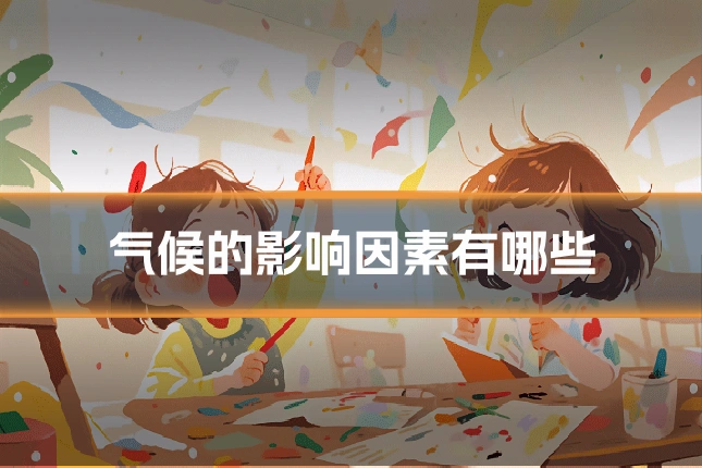 气候的影响因素有哪些