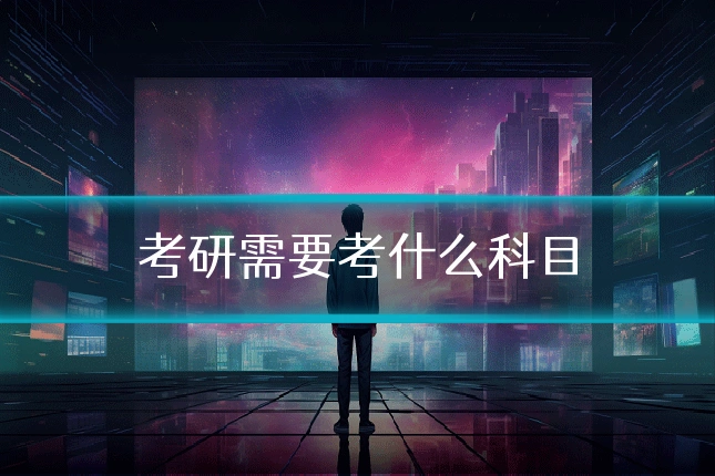 考研需要考什么科目