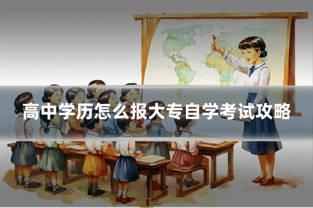 高中学历怎么报大专自学考试攻略
