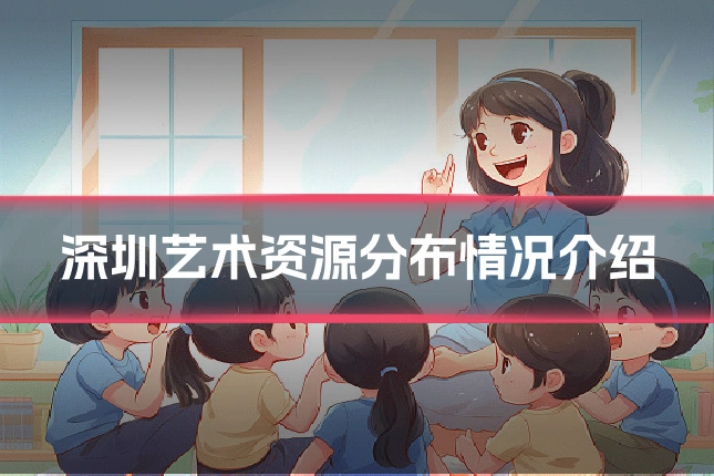 深圳艺术资源分布情况介绍