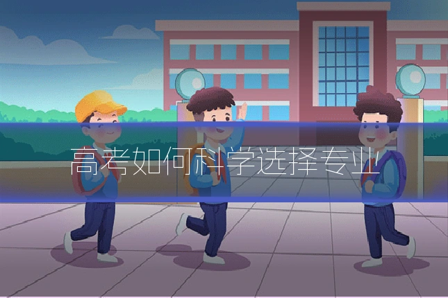 高考如何科学选择专业