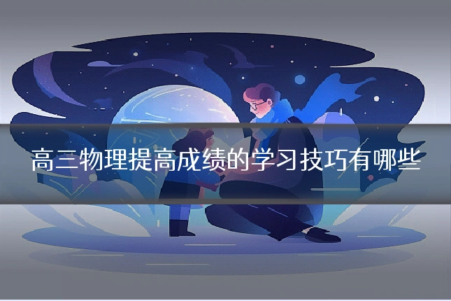 高三物理提高成绩的学习技巧有哪些