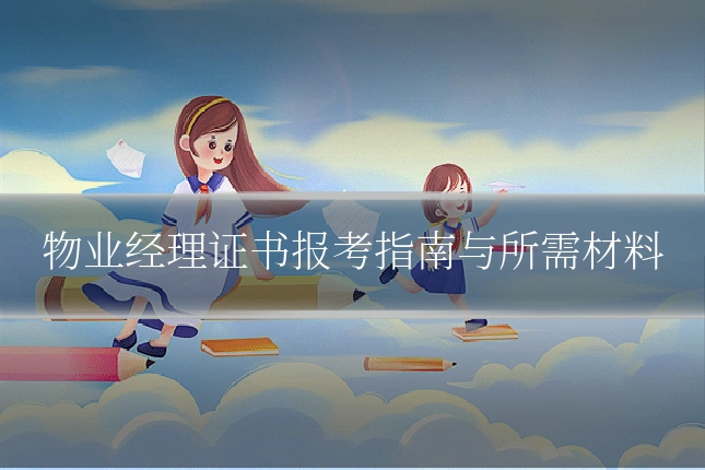 物业经理证书报考指南与所需材料