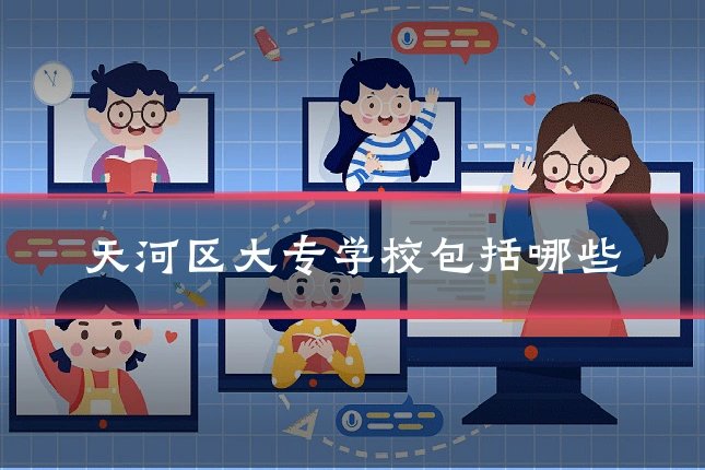 天河区大专学校包括哪些