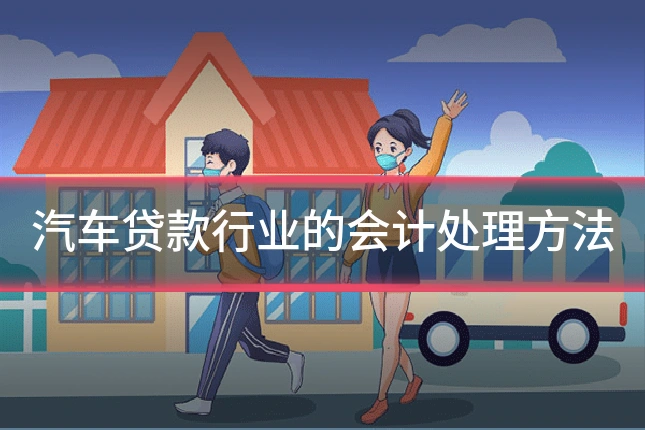 汽车贷款行业的会计处理方法