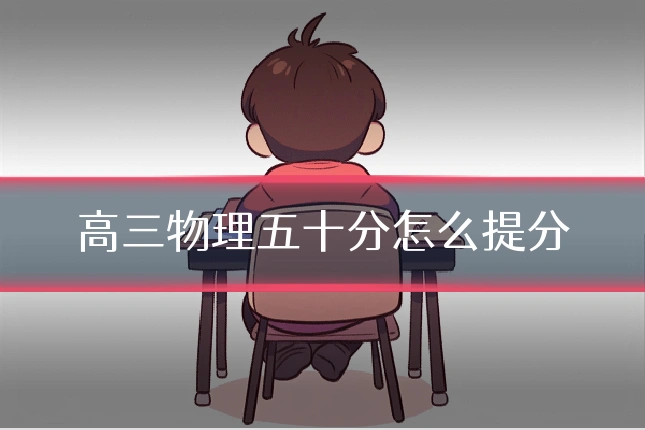 高三物理五十分怎么提分