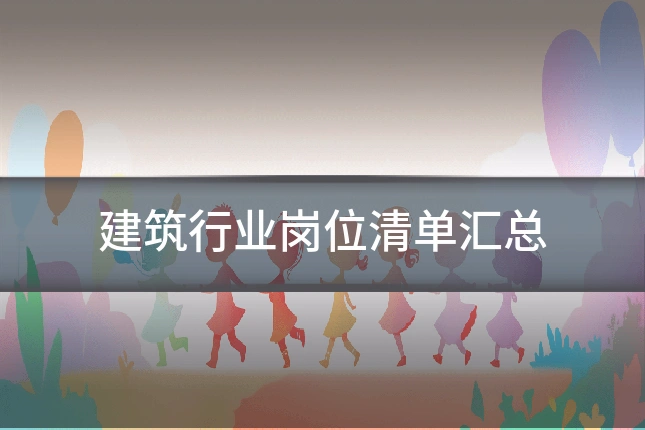 建筑行业岗位清单汇总