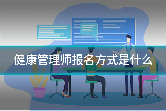 健康管理师报名方式是什么