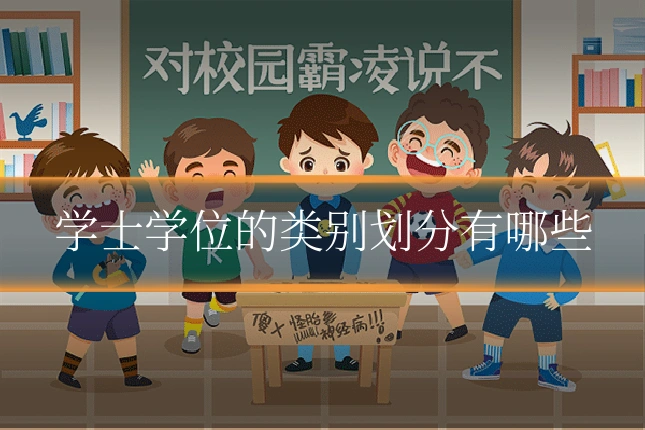 学士学位的类别划分有哪些