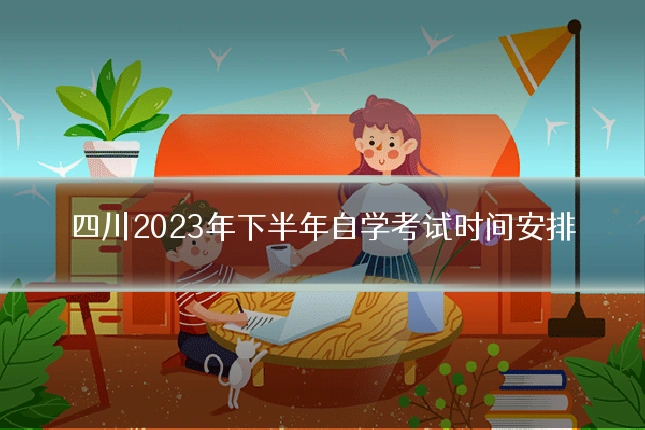四川2023年下半年自学考试时间安排