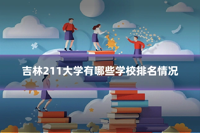 吉林211大学有哪些学校排名情况