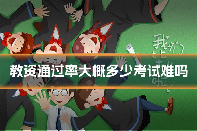 教资通过率大概多少考试难吗