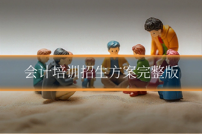 会计培训招生方案完整版