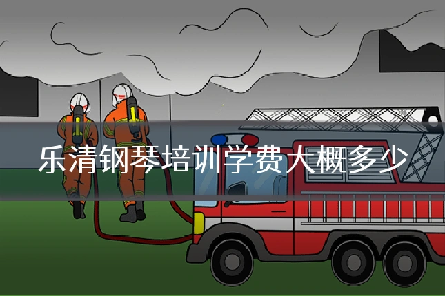 乐清钢琴培训学费大概多少