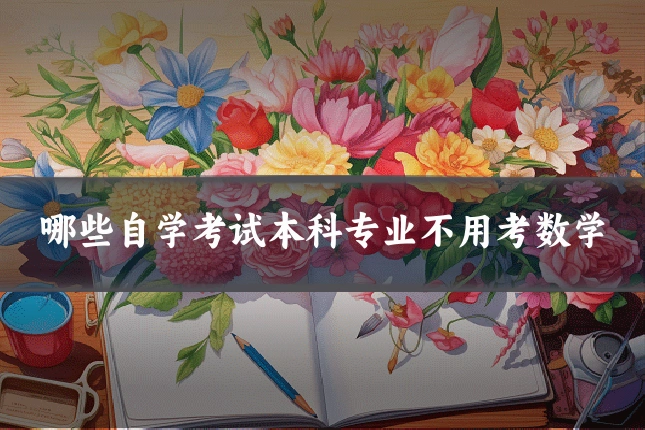 哪些自学考试本科专业不用考数学