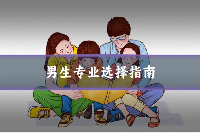 男生专业选择指南