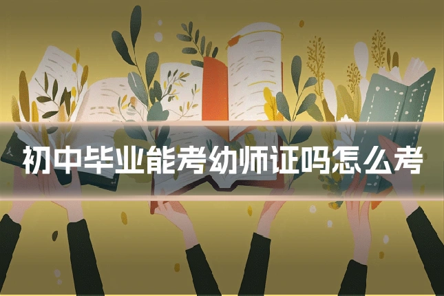 初中毕业能考幼师证吗怎么考