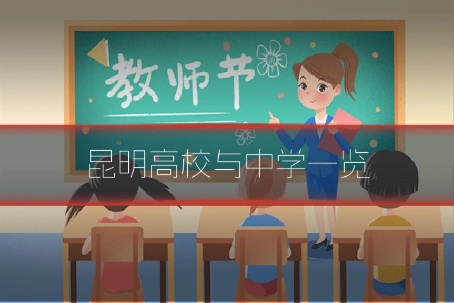 昆明高校与中学一览