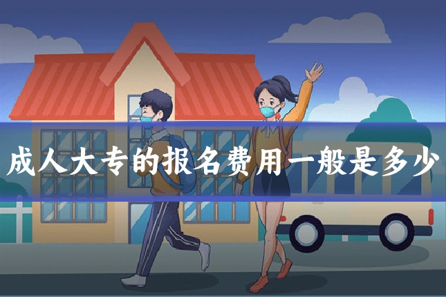 成人大专的报名费用一般是多少