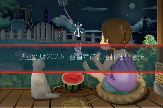 执业药师2023年各省考试合格标准及格线
