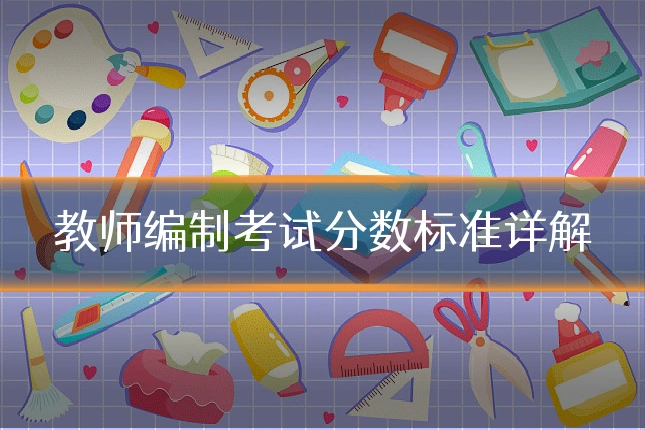 教师编制考试分数标准详解