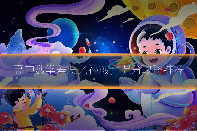 高中数学差怎么补救,提分攻略推荐