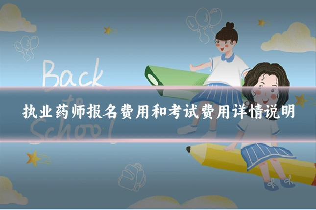 执业药师报名费用和考试费用详情说明
