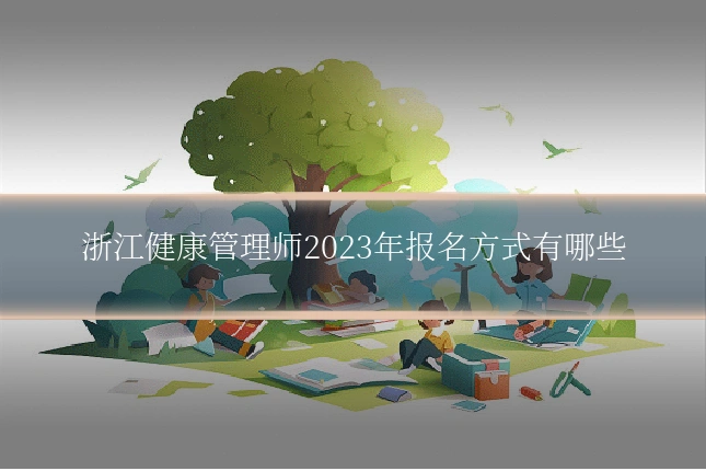 浙江健康管理师2023年报名方式有哪些